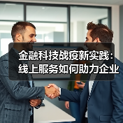 金融科技战疫新实践：线上服务如何助力企业纾困？（图4）