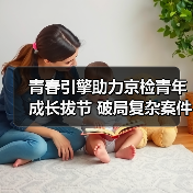 青春引擎助力京检青年成长拔节 破局复杂案件与数字化转型(图4) 青春引擎助力京检青年成长拔节 破局复杂案件与数字化转型(图4)