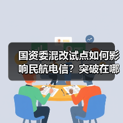 国资委混改试点如何影响民航电信?突破在哪里?(图2) 国资委混改试点如何影响民航电信?突破在哪里?(图2)
