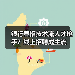 银行春招技术流人才抢手？线上招聘成主流