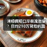 清明假期口岸客流激增？日均210万背后的真相你必须知道（图3）