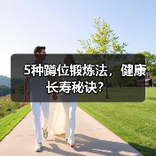 5种蹲位锻炼法,健康长寿秘诀?(图4) 5种蹲位锻炼法,健康长寿秘诀?(图4)