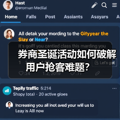 券商圣诞活动如何破解用户抢客难题？