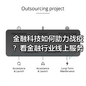 金融科技如何助力战疫？看金融行业线上服务新突破