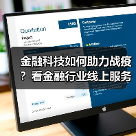 金融科技如何助力战疫？看金融行业线上服务新突破（图3）