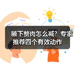 腋下赘肉怎么减？专家推荐四个有效动作