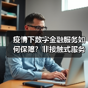 疫情下数字金融服务如何保障?非接触式服务全面上线(图4) 疫情下数字金融服务如何保障?非接触式服务全面上线(图4)