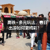 高铁+多元玩法，春日出游如何更精彩？