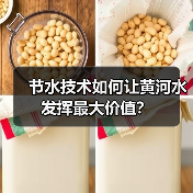 节水技术如何让黄河水发挥最大价值？（图1）