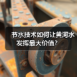 节水技术如何让黄河水发挥最大价值？（图2）