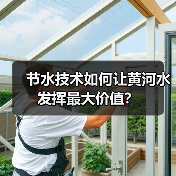 节水技术如何让黄河水发挥最大价值？（图3）
