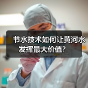 节水技术如何让黄河水发挥最大价值？（图4）