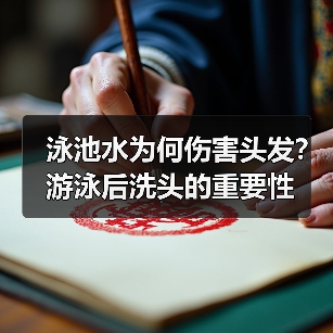 泳池水为何伤害头发?游泳后洗头的重要性(图3) 泳池水为何伤害头发?游泳后洗头的重要性(图3)