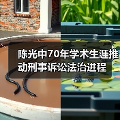 陈光中70年学术生涯推动刑事诉讼法治进程(图1) 陈光中70年学术生涯推动刑事诉讼法治进程(图1)