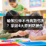 瑜伽拉伸不当竟致伤害？掌握4大原则防损伤（图3）