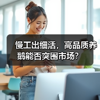 慢工出细活，高品质养鹅能否突围市场？（图1）