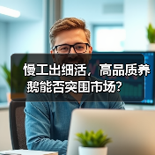 慢工出细活，高品质养鹅能否突围市场？（图4）