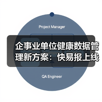 企事业单位健康数据管理新方案：快易报上线（图1）