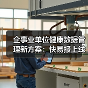 企事业单位健康数据管理新方案：快易报上线（图2）