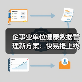 企事业单位健康数据管理新方案：快易报上线（图3）