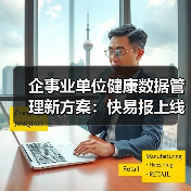 企事业单位健康数据管理新方案：快易报上线（图4）
