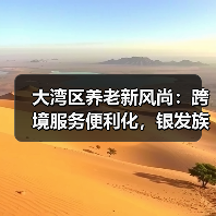 大湾区养老新风尚：跨境服务便利化，银发族如何安享晚年