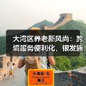 大湾区养老新风尚：跨境服务便利化，银发族如何安享晚年（图4）