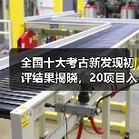 全国十大考古新发现初评结果揭晓,20项目入围终评(图1) 全国十大考古新发现初评结果揭晓,20项目入围终评(图1)