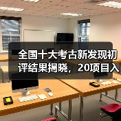 全国十大考古新发现初评结果揭晓,20项目入围终评(图3) 全国十大考古新发现初评结果揭晓,20项目入围终评(图3)