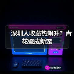 深圳人收藏热飙升？青花瓷成新宠（图2）
