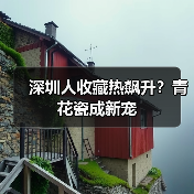 深圳人收藏热飙升？青花瓷成新宠（图3）