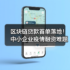 区块链贷款首单落地！中小企业疫情融资难题如何破解？