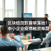 区块链贷款首单落地!中小企业疫情融资难题如何破解?(图2) 区块链贷款首单落地!中小企业疫情融资难题如何破解?(图2)