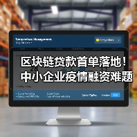 区块链贷款首单落地!中小企业疫情融资难题如何破解?(图4) 区块链贷款首单落地!中小企业疫情融资难题如何破解?(图4)