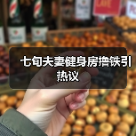 七旬夫妻健身房撸铁引热议(图3) 七旬夫妻健身房撸铁引热议(图3)