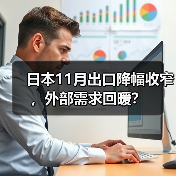 日本11月出口降幅收窄,外部需求回暖?(图3) 日本11月出口降幅收窄,外部需求回暖?(图3)