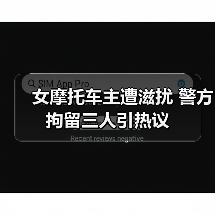 女摩托车主遭滋扰 警方拘留三人引热议（图1）