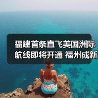 福建首条直飞美国洲际航线即将开通 福州成新焦点（图2）