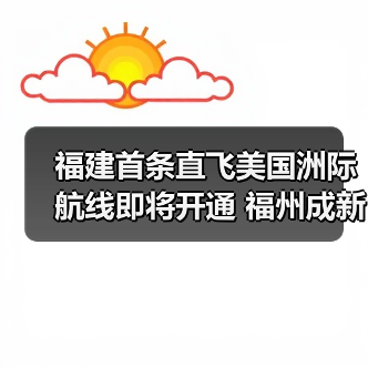 福建首条直飞美国洲际航线即将开通 福州成新焦点（图3）