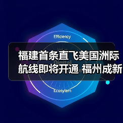 福建首条直飞美国洲际航线即将开通 福州成新焦点（图4）