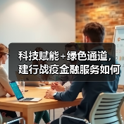 科技赋能+绿色通道，建行战疫金融服务如何提速？（图1）