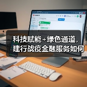 科技赋能+绿色通道，建行战疫金融服务如何提速？（图4）