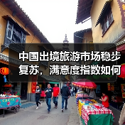 中国出境旅游市场稳步复苏，满意度指数如何？（图2）