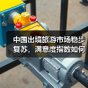 中国出境旅游市场稳步复苏，满意度指数如何？（图3）