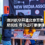 澳洲航空开通北京至悉尼航线 春节出行更便捷(图2) 澳洲航空开通北京至悉尼航线 春节出行更便捷(图2)