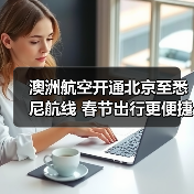 澳洲航空开通北京至悉尼航线 春节出行更便捷(图3) 澳洲航空开通北京至悉尼航线 春节出行更便捷(图3)