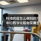 科技抗疫怎么做到的?中行数字化服务保障全解析(图4) 科技抗疫怎么做到的?中行数字化服务保障全解析(图4)