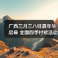 广西三月三八桂嘉年华启幕 全国四季村歌活动正式拉开帷幕（图1）