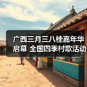 广西三月三八桂嘉年华启幕 全国四季村歌活动正式拉开帷幕（图4）