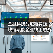 金融科技战疫新实践 区块链赋能企业线上融资（图2）
